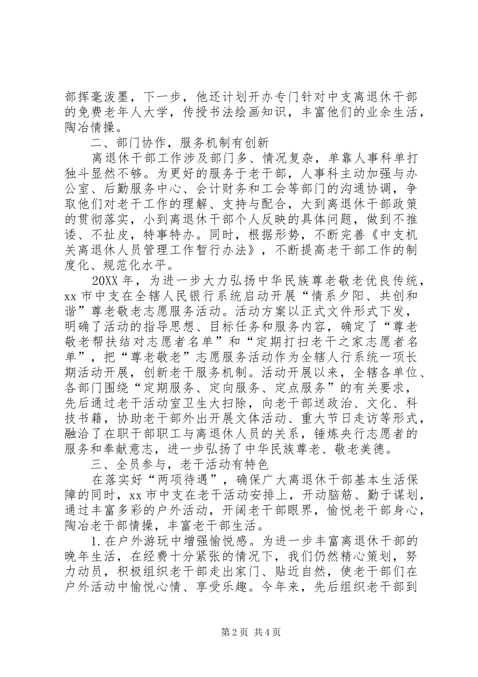 市中支创新老干服务工作经验材料_第2页