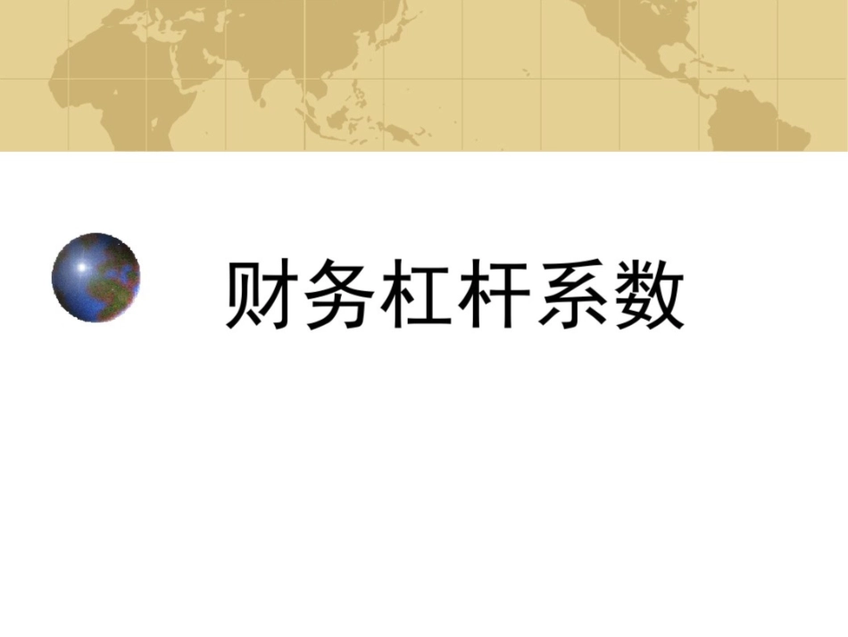 财务杠杆系数_第1页