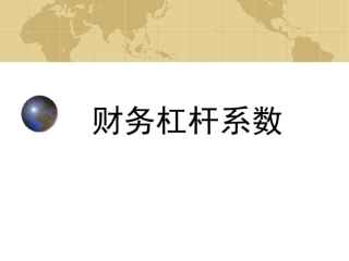 财务杠杆系数