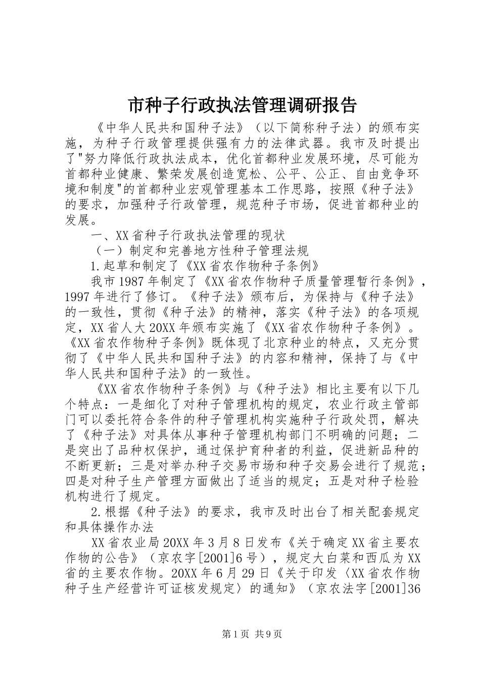 市种子行政执法管理调研报告_第1页