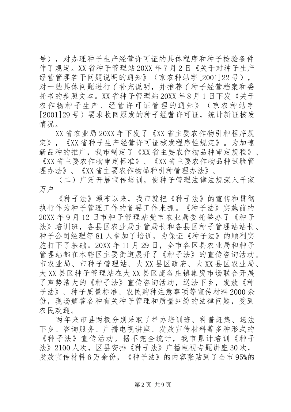 市种子行政执法管理调研报告_第2页