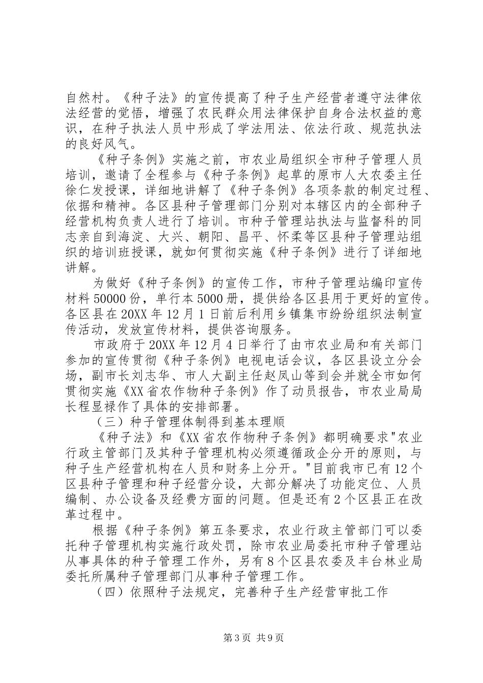 市种子行政执法管理调研报告_第3页