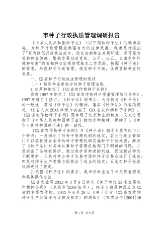 市种子行政执法管理调研报告