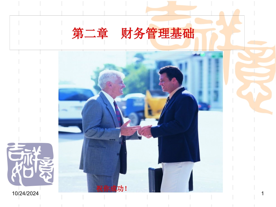 财务管理基础培训课件_第1页
