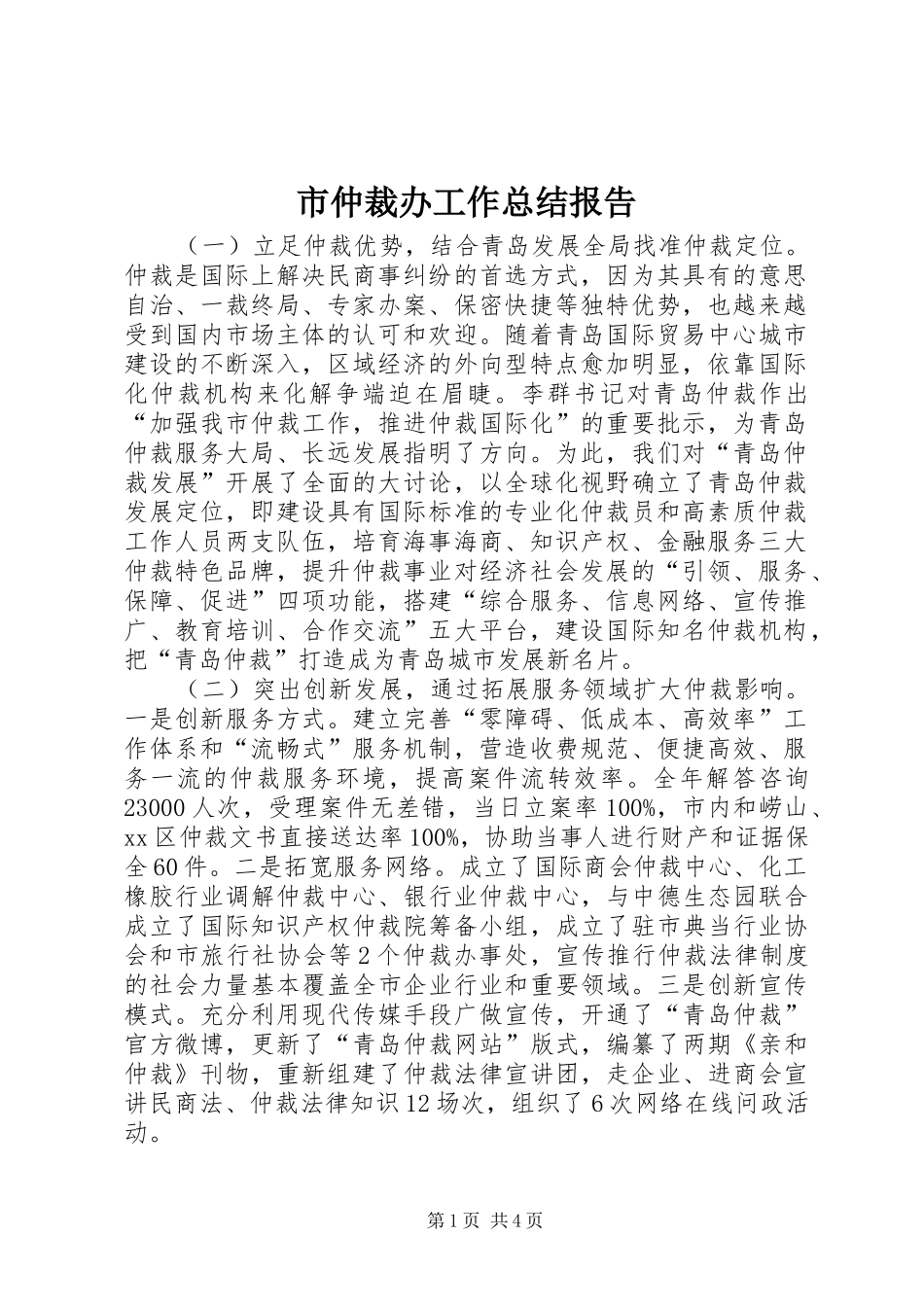 市仲裁办工作总结报告_第1页