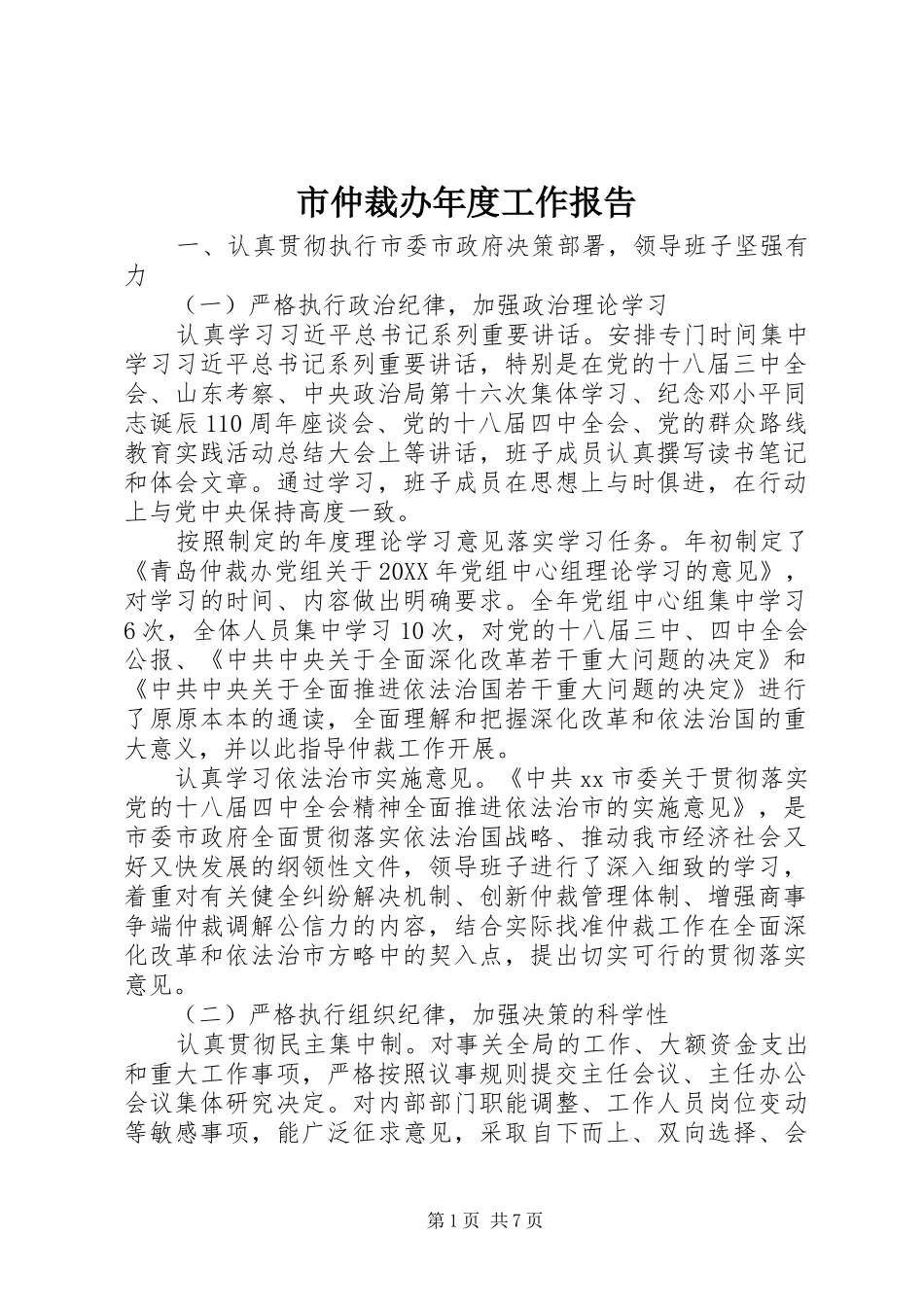 市仲裁办年度工作报告_第1页