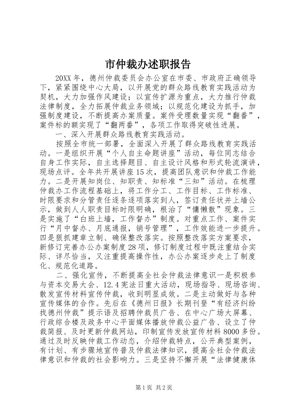 市仲裁办述职报告_第1页