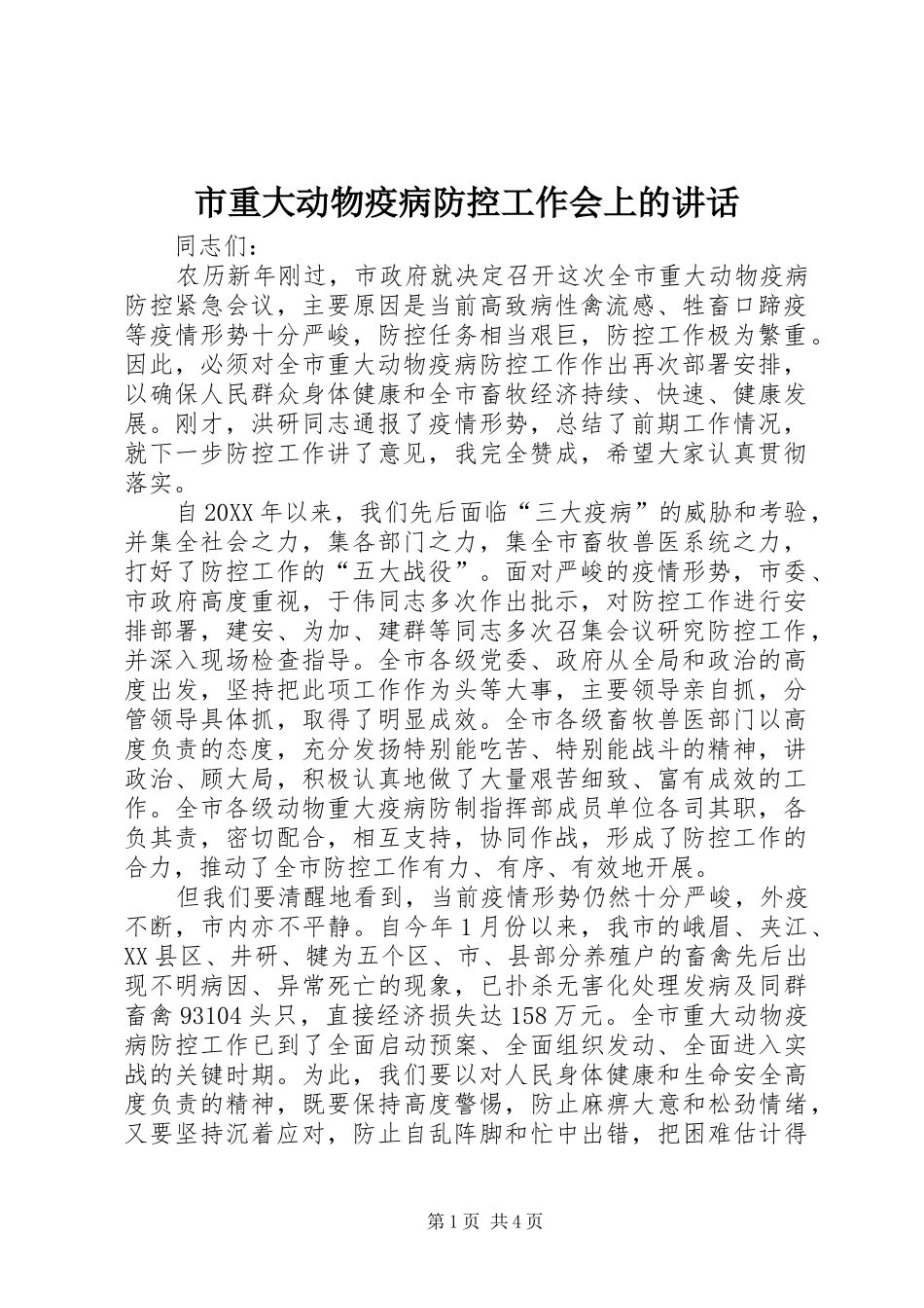 市重大动物疫病防控工作会上的致辞_第1页