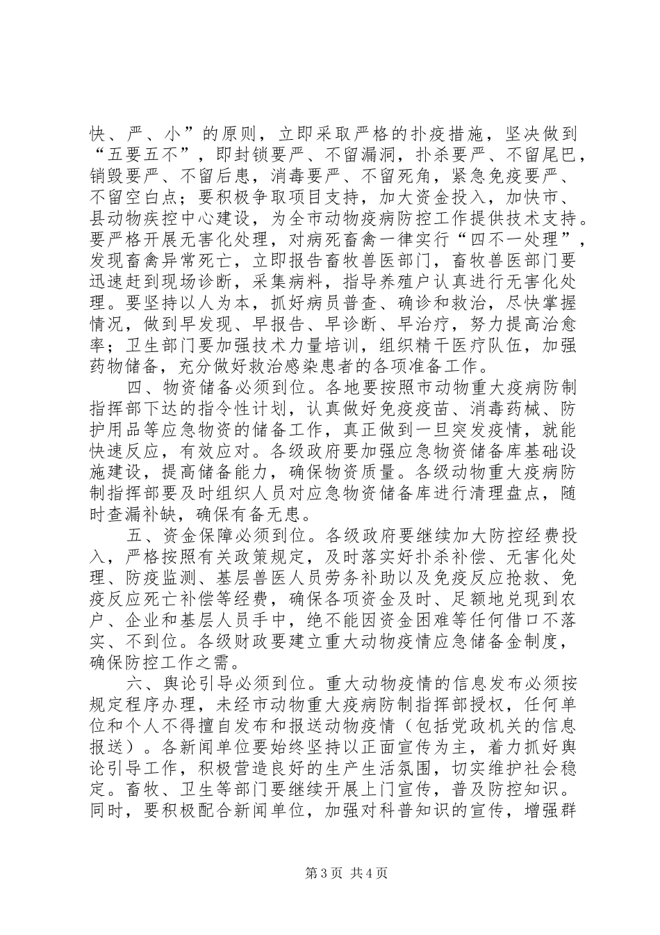 市重大动物疫病防控工作会上的致辞_第3页