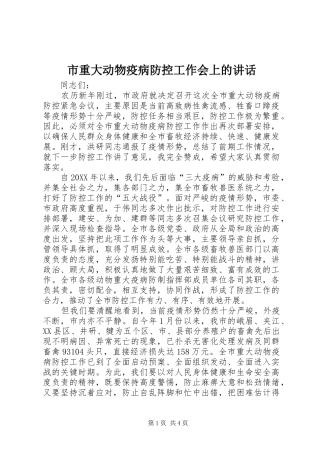 市重大动物疫病防控工作会上的致辞