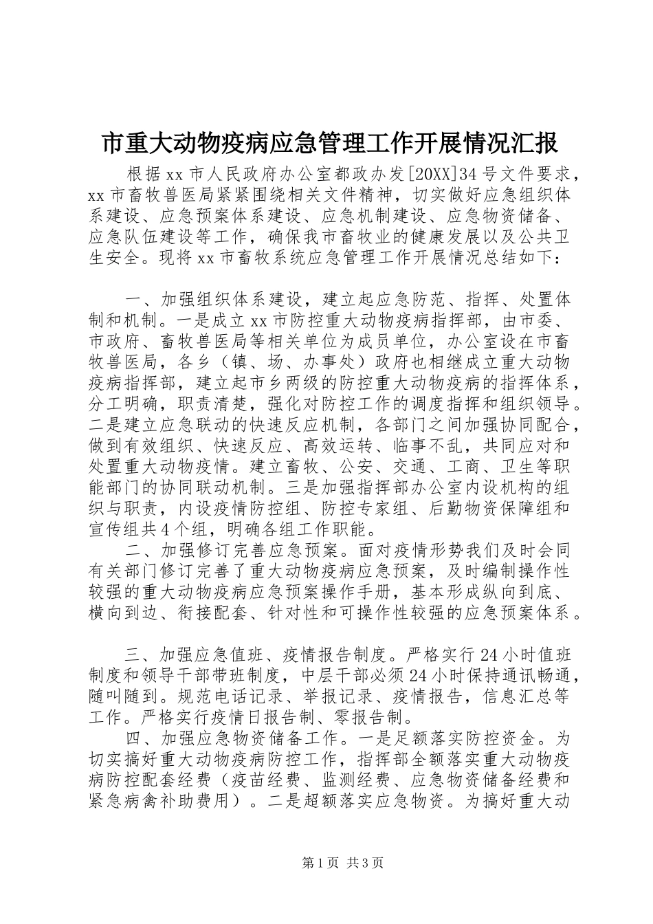 市重大动物疫病应急管理工作开展情况汇报_第1页