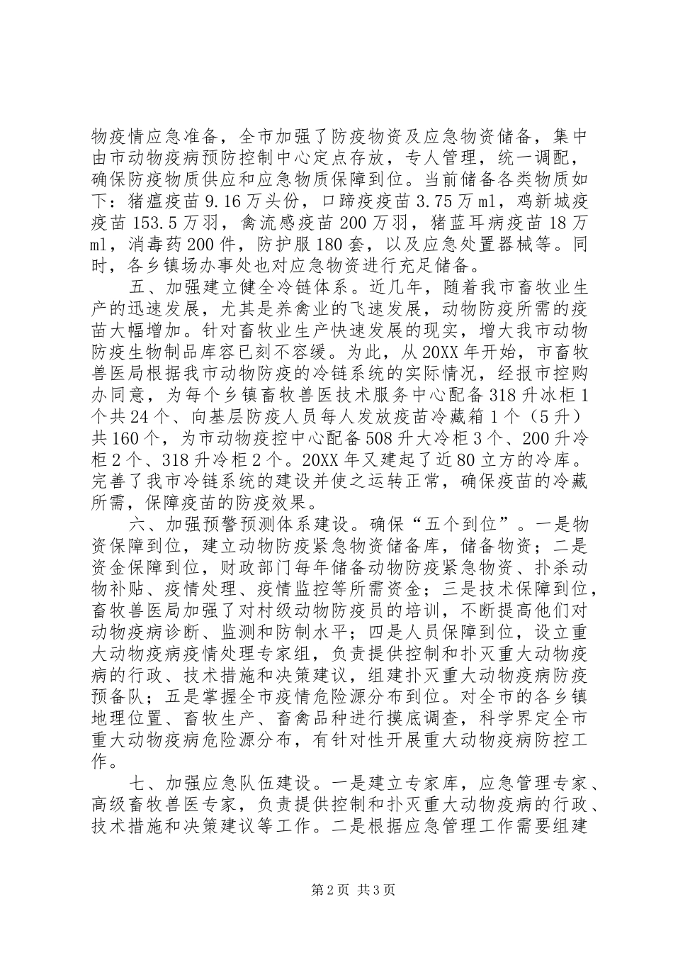 市重大动物疫病应急管理工作开展情况汇报_第2页