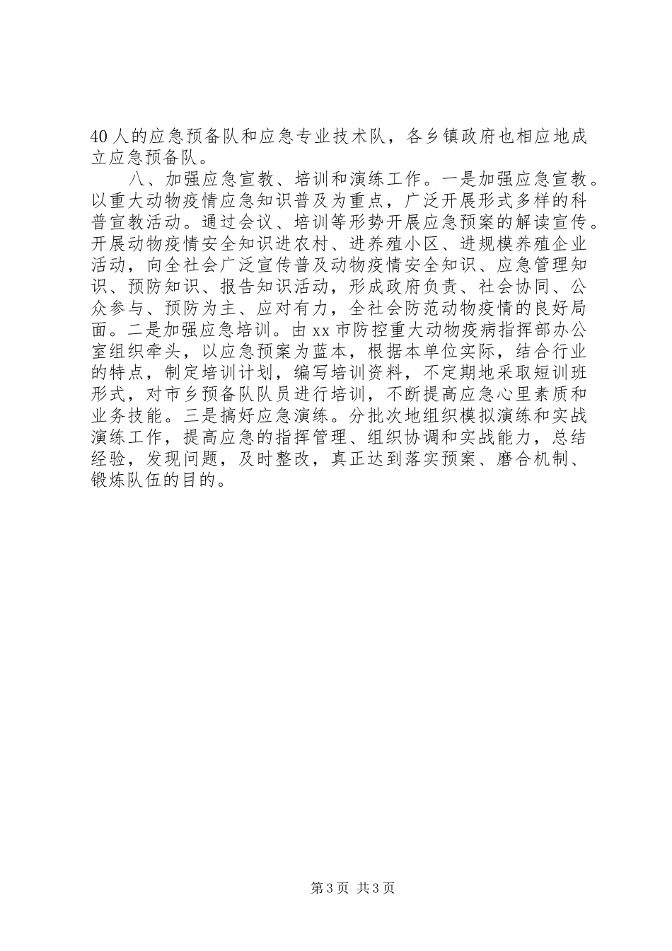 市重大动物疫病应急管理工作开展情况汇报_第3页