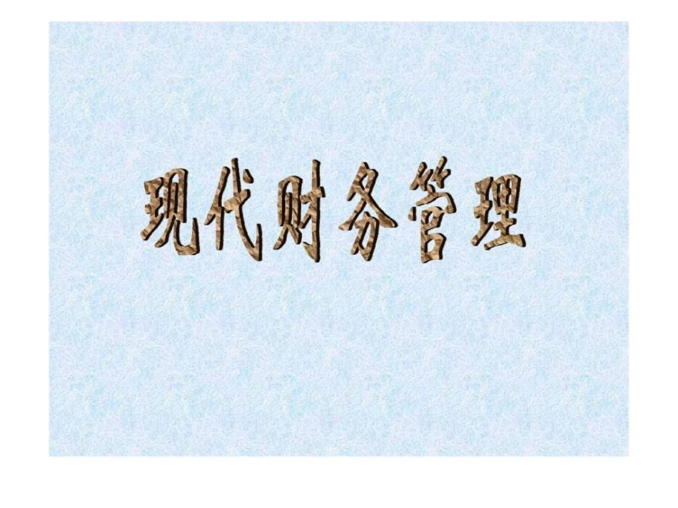 财务管理培训课件全套_第1页