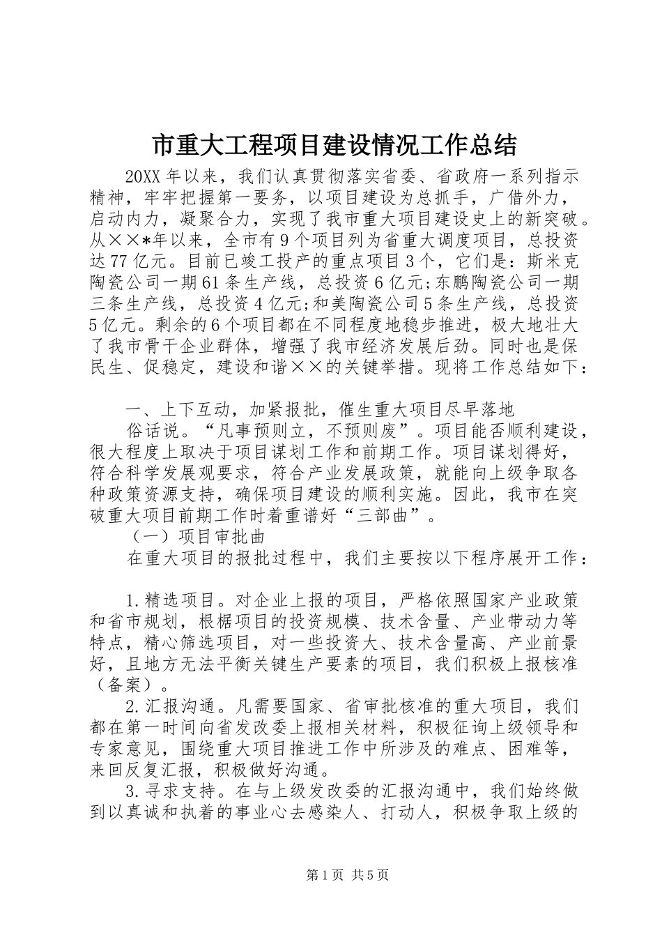 市重大工程项目建设情况工作总结_第1页