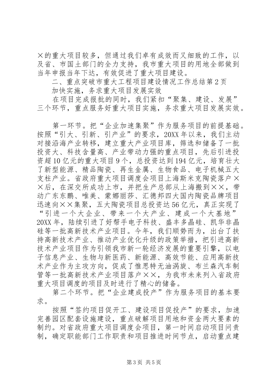 市重大工程项目建设情况工作总结_第3页