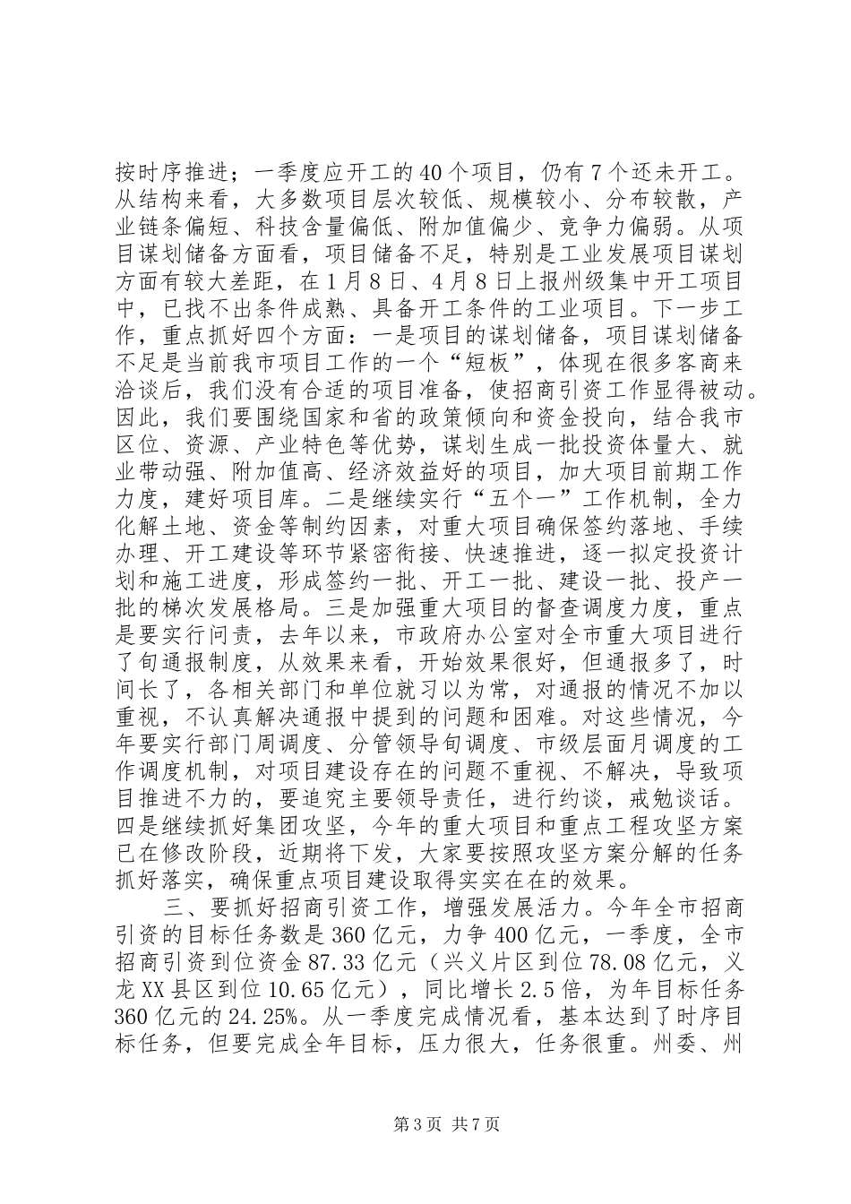 市重大项目建设调度会致辞稿_第3页