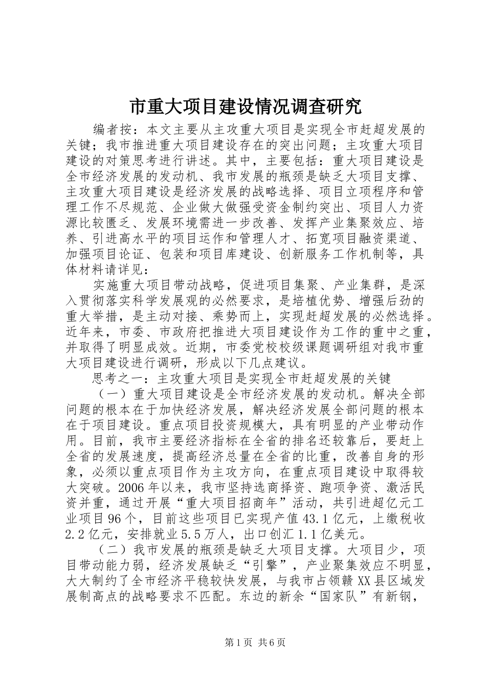 市重大项目建设情况调查研究_第1页