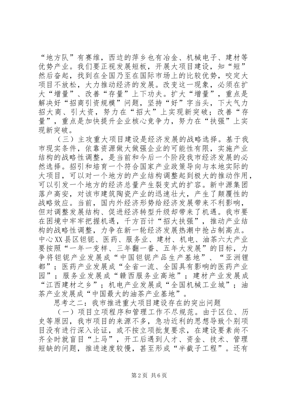 市重大项目建设情况调查研究_第2页