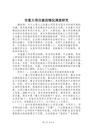 市重大项目建设情况调查研究