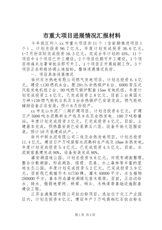 市重大项目进展情况汇报材料