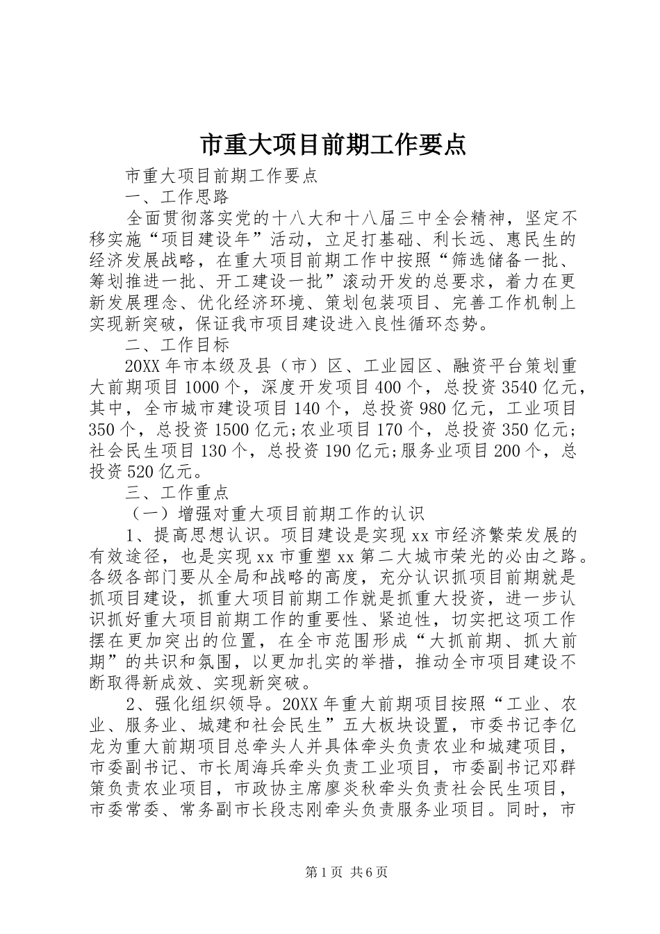 市重大项目前期工作要点_第1页