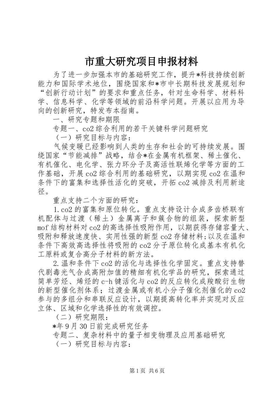 市重大研究项目申报材料_第1页