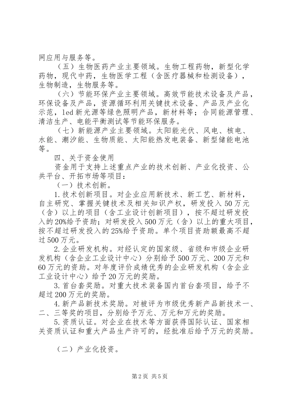 市重点产业发展资金管理工作方案_第2页