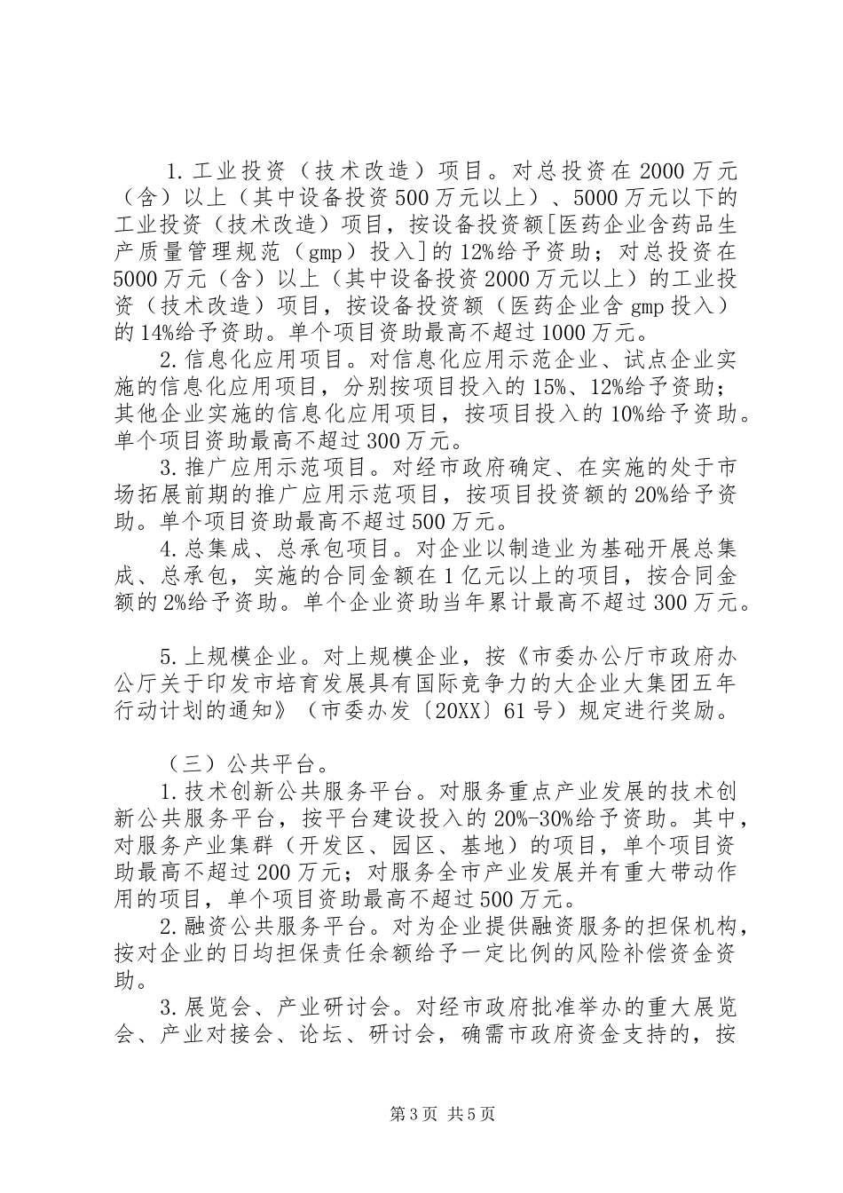 市重点产业发展资金管理工作方案_第3页