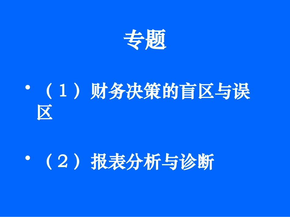 财务决策与报表分析_第3页