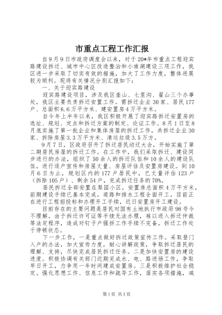 市重点工程工作汇报