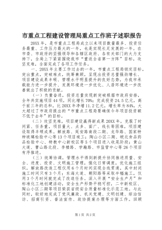 市重点工程建设管理局重点工作班子述职报告