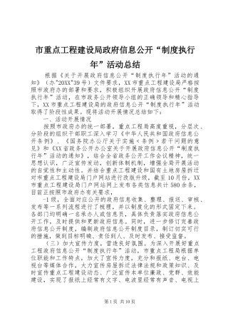 市重点工程建设局政府信息公开制度执行年活动总结