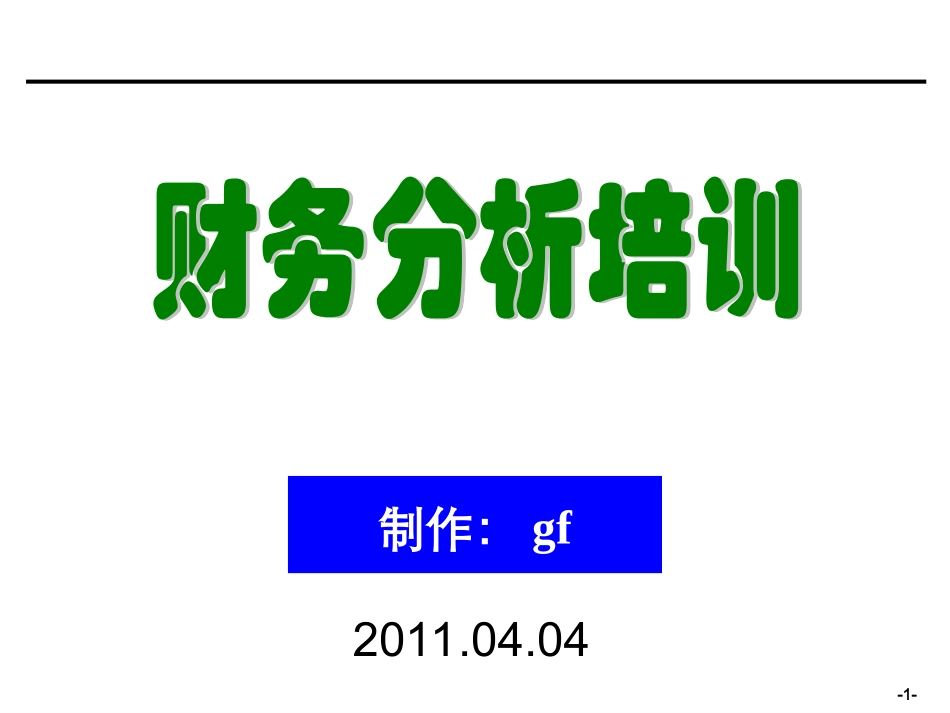 财务数据分析_第1页