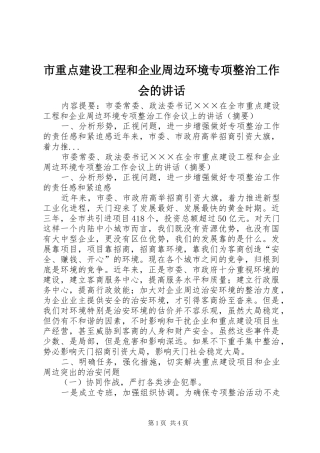 市重点建设工程和企业周边环境专项整治工作会的致辞
