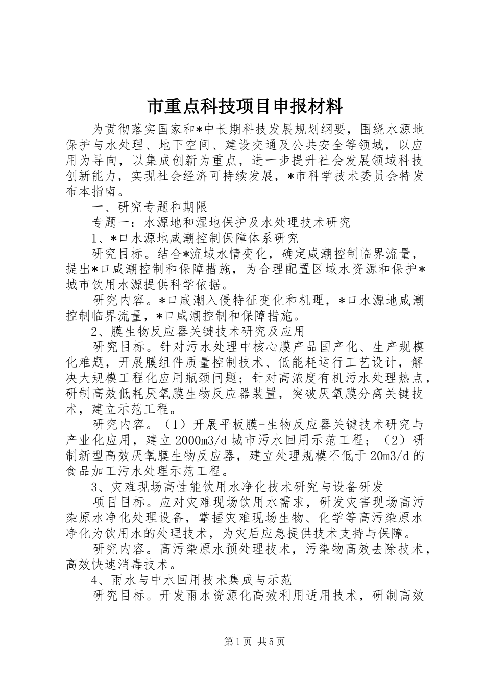 市重点科技项目申报材料_第1页
