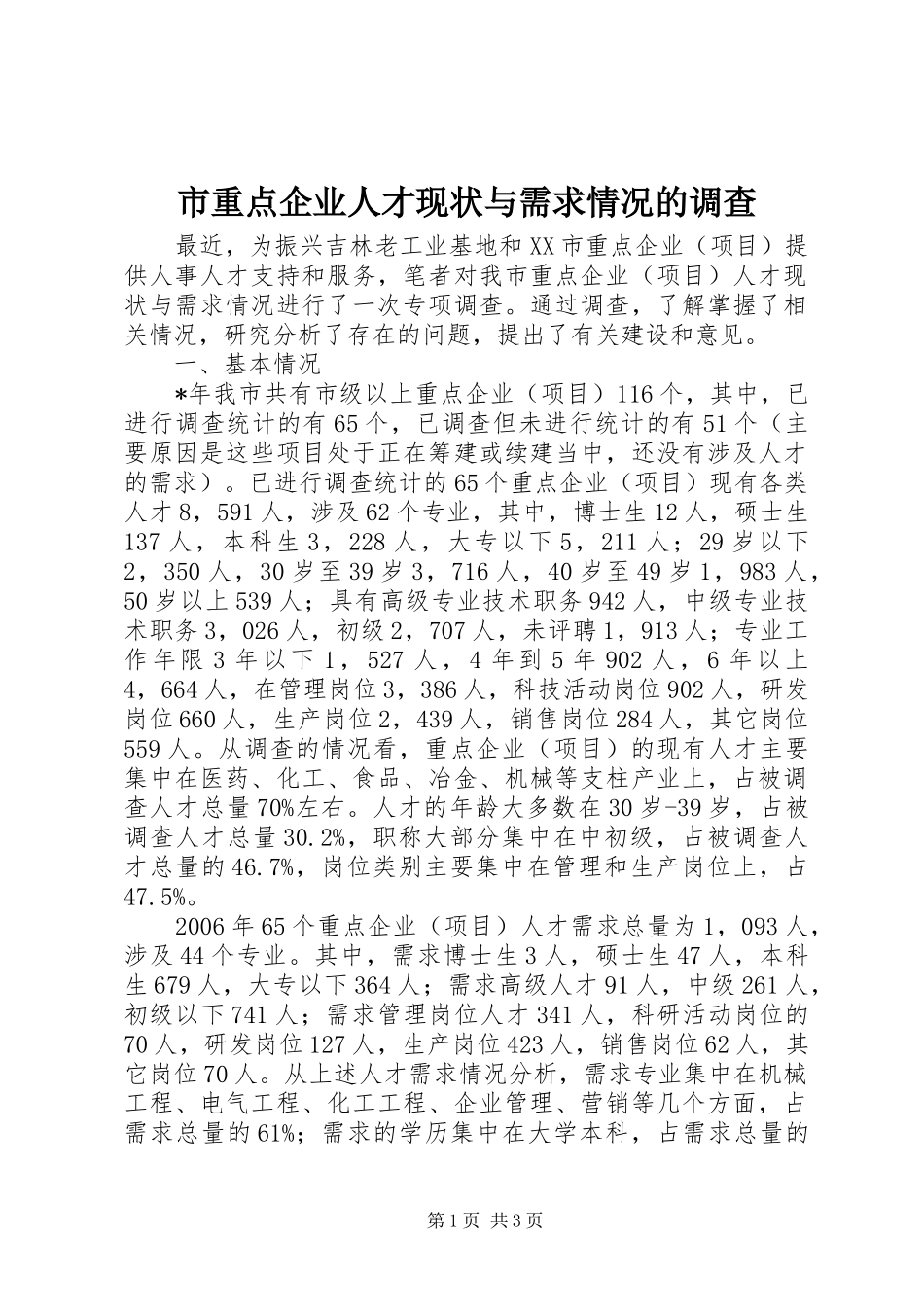 市重点企业人才现状与需求情况的调查_第1页