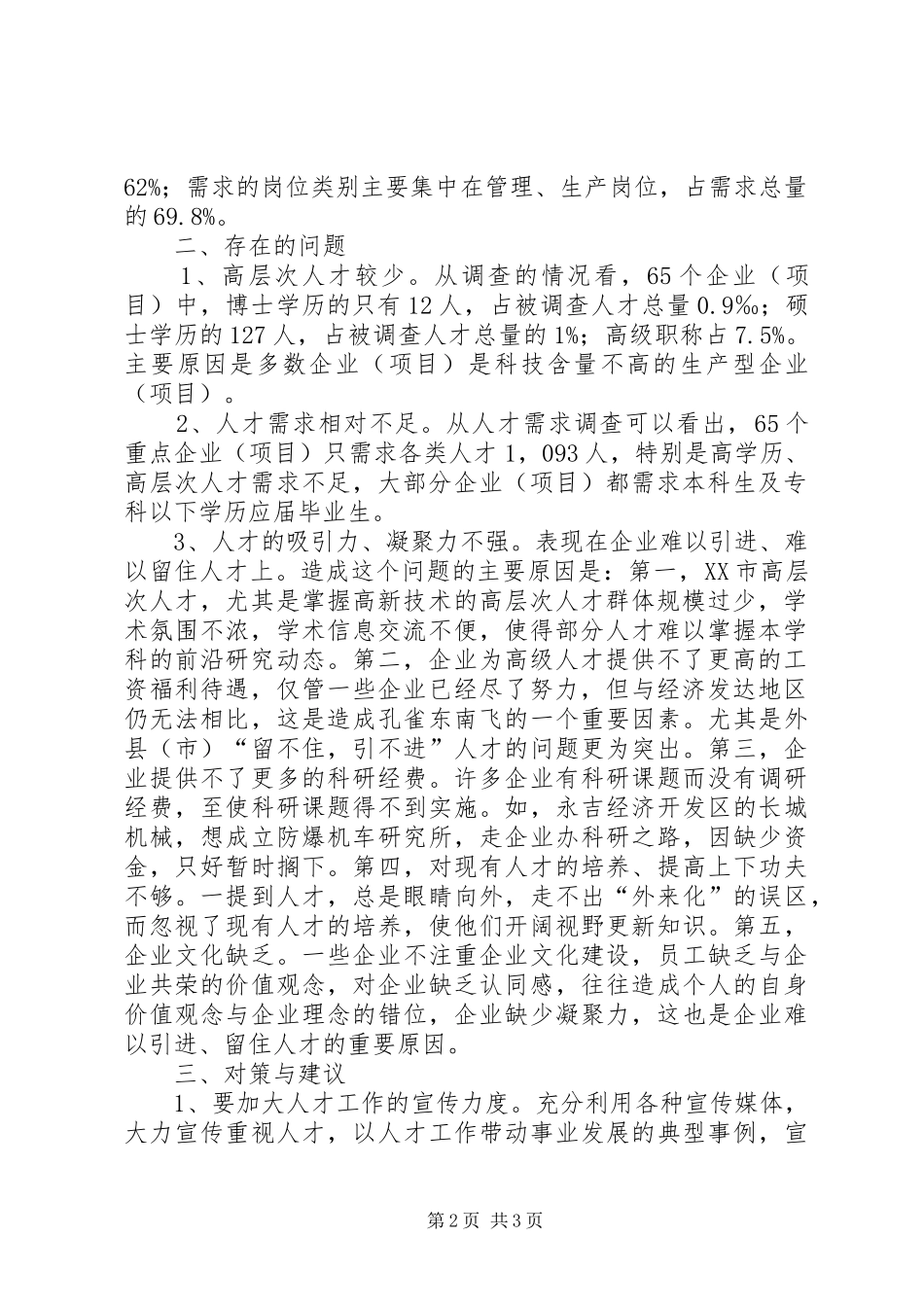 市重点企业人才现状与需求情况的调查_第2页