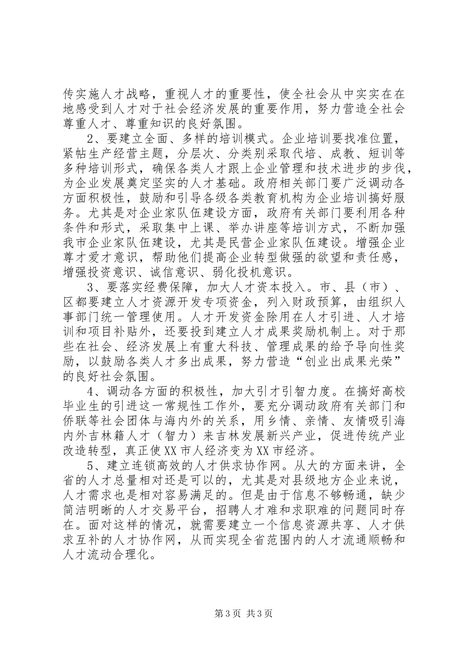 市重点企业人才现状与需求情况的调查_第3页