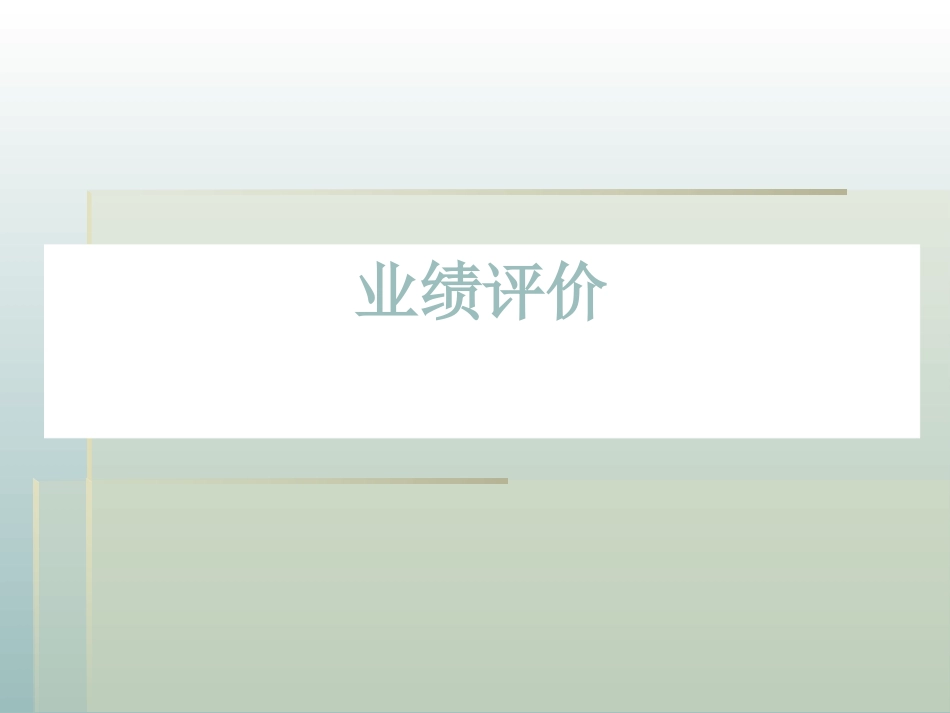 财务综合分析与评价_第1页