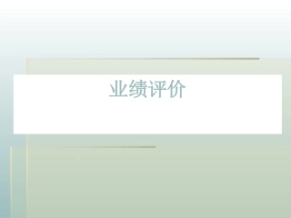 财务综合分析与评价