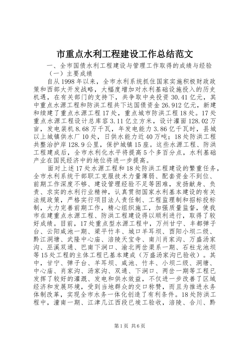 市重点水利工程建设工作总结范文_第1页