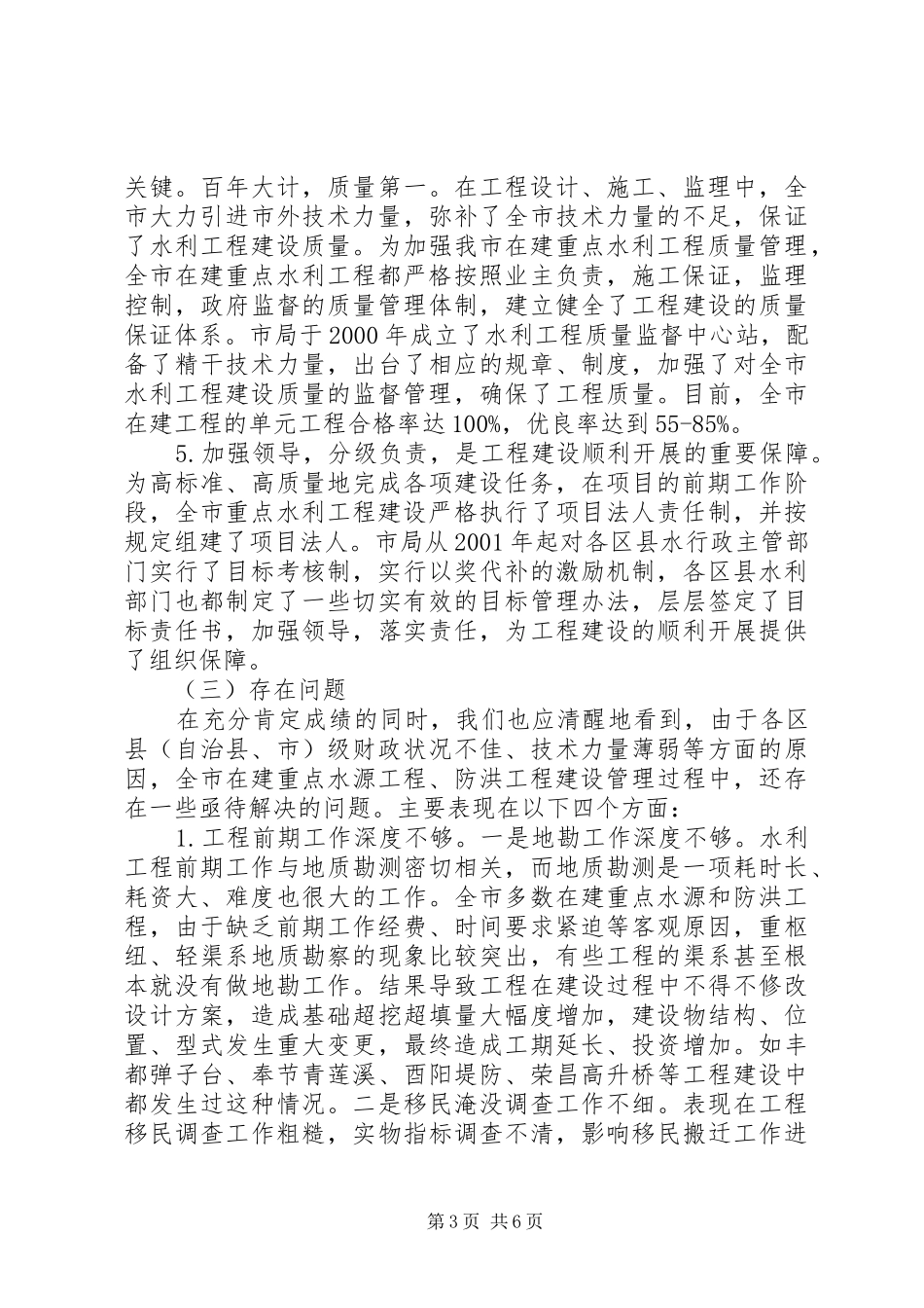市重点水利工程建设工作总结范文_第3页