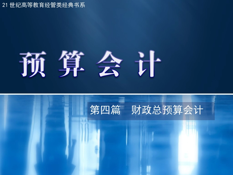 财政总预算会计_第1页