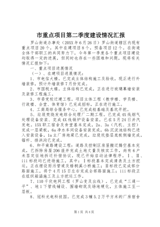 市重点项目第二季度建设情况汇报