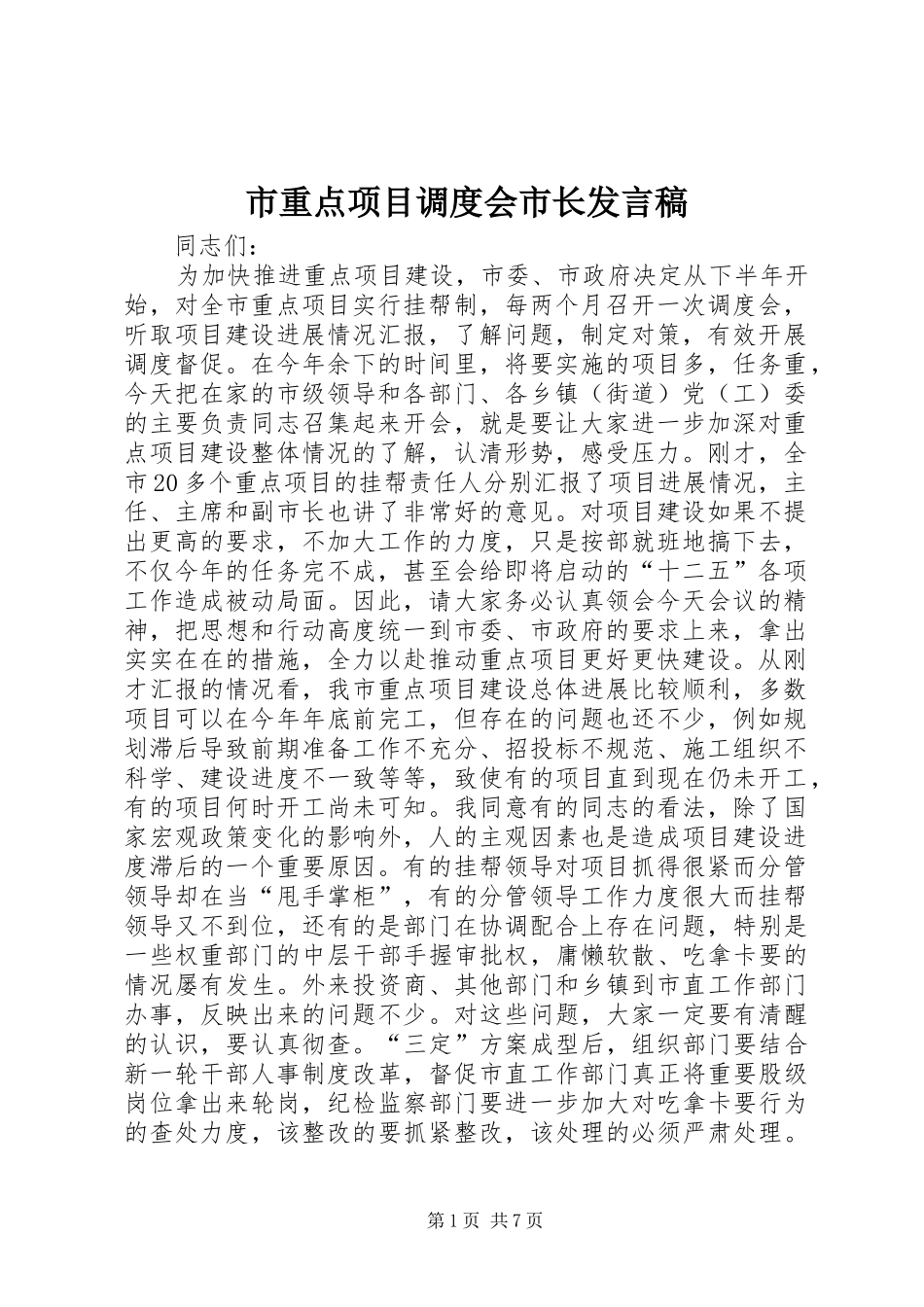 市重点项目调度会市长讲话稿_第1页