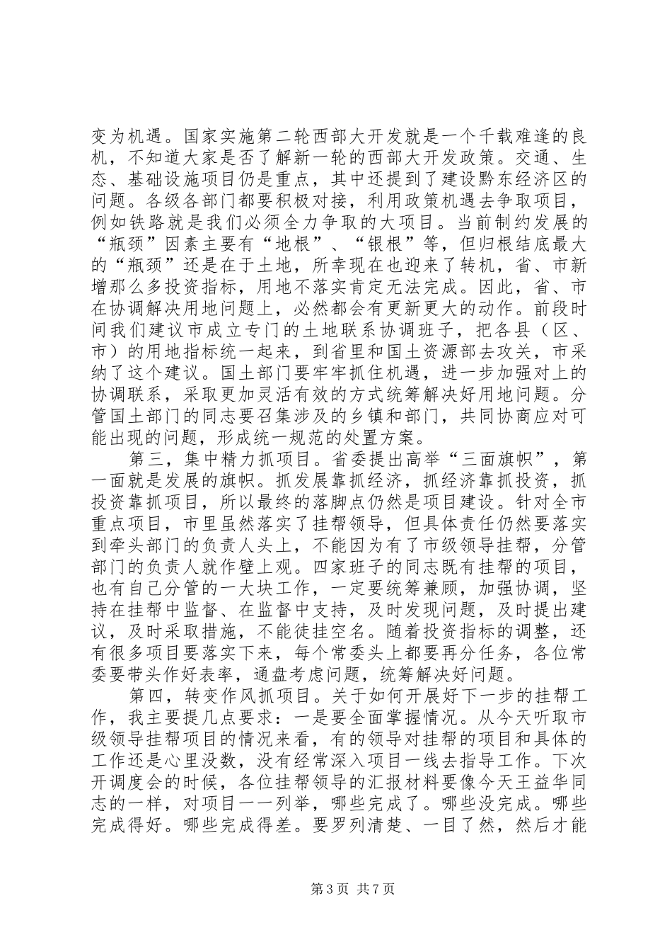 市重点项目调度会市长讲话稿_第3页