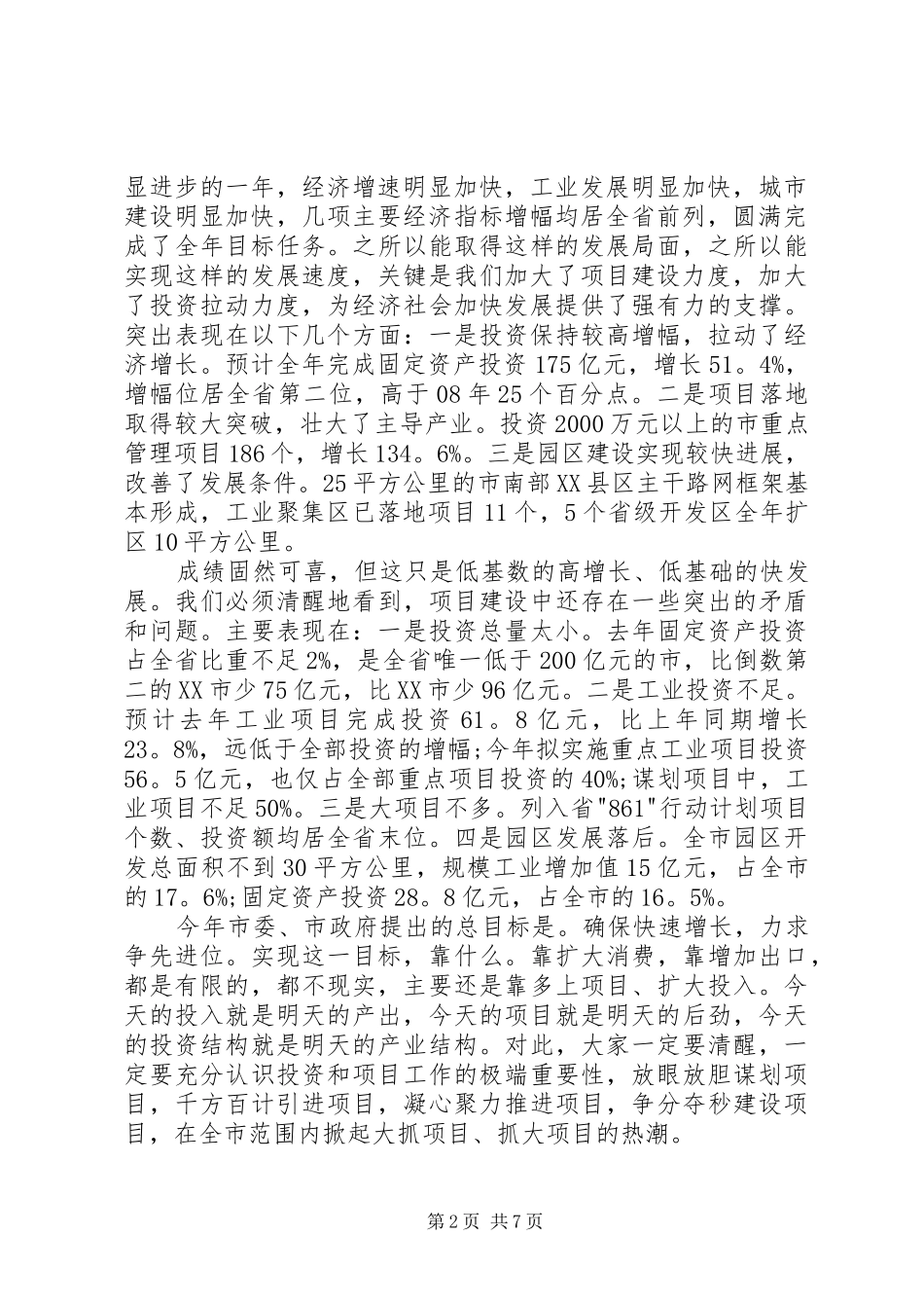 市重点项目发展改革工作会议讲话_第2页