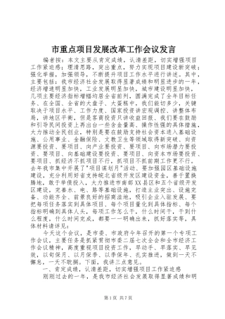 市重点项目发展改革工作会议讲话