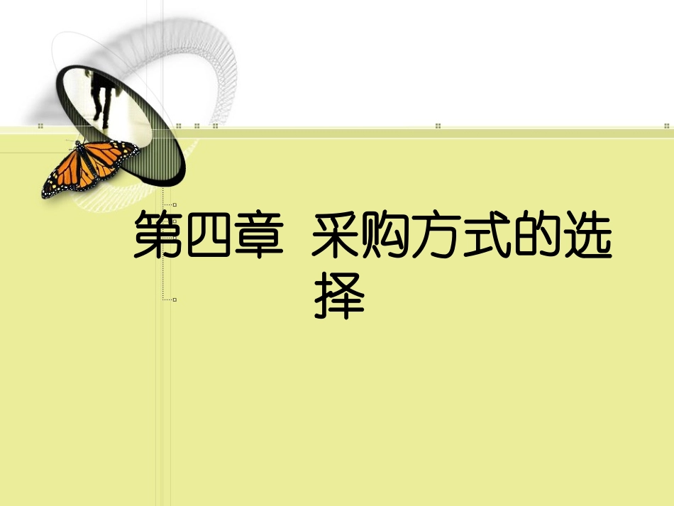 采购方式的选择_第1页